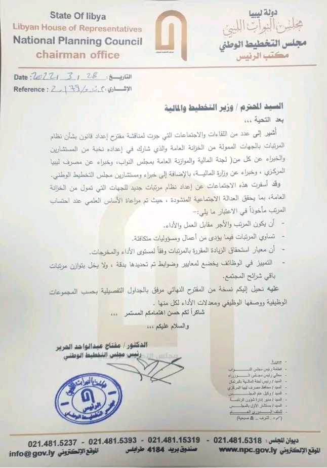 مالية الحكومة الليبية تؤكد على جاهزية المقترح النهائي لنظام المرتبات بالجهات العامة الممولة من الخزانة العامة