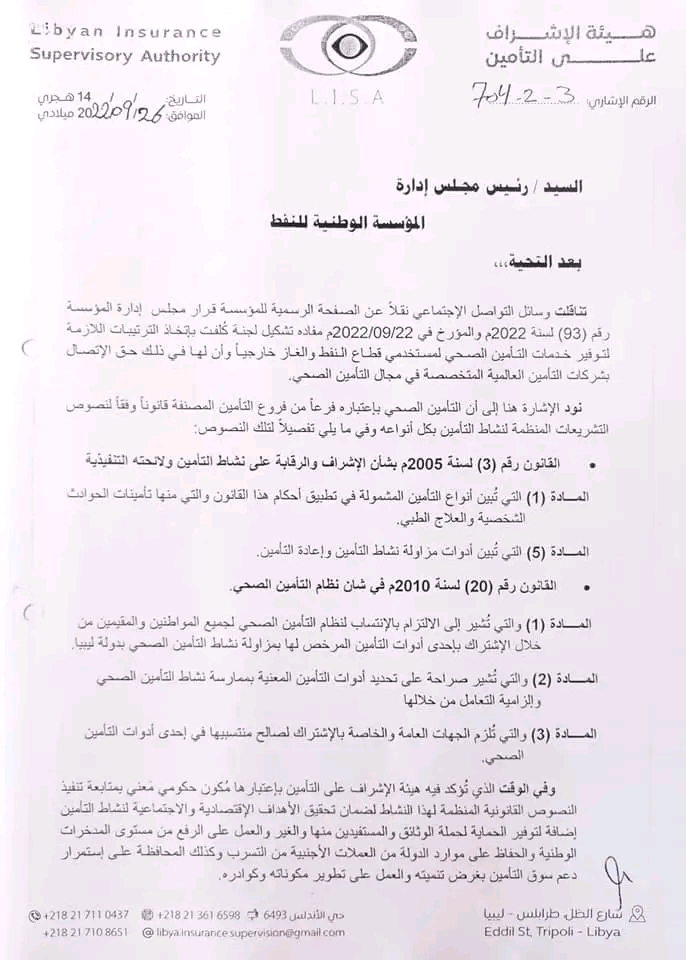 هيئة الإشراف على التأمين توجه مراسلة إلى "بن قدارة" بشأن توفير خدمات التأمين الصحي لمستخدمي قطاع النفط والغاز خارجياً