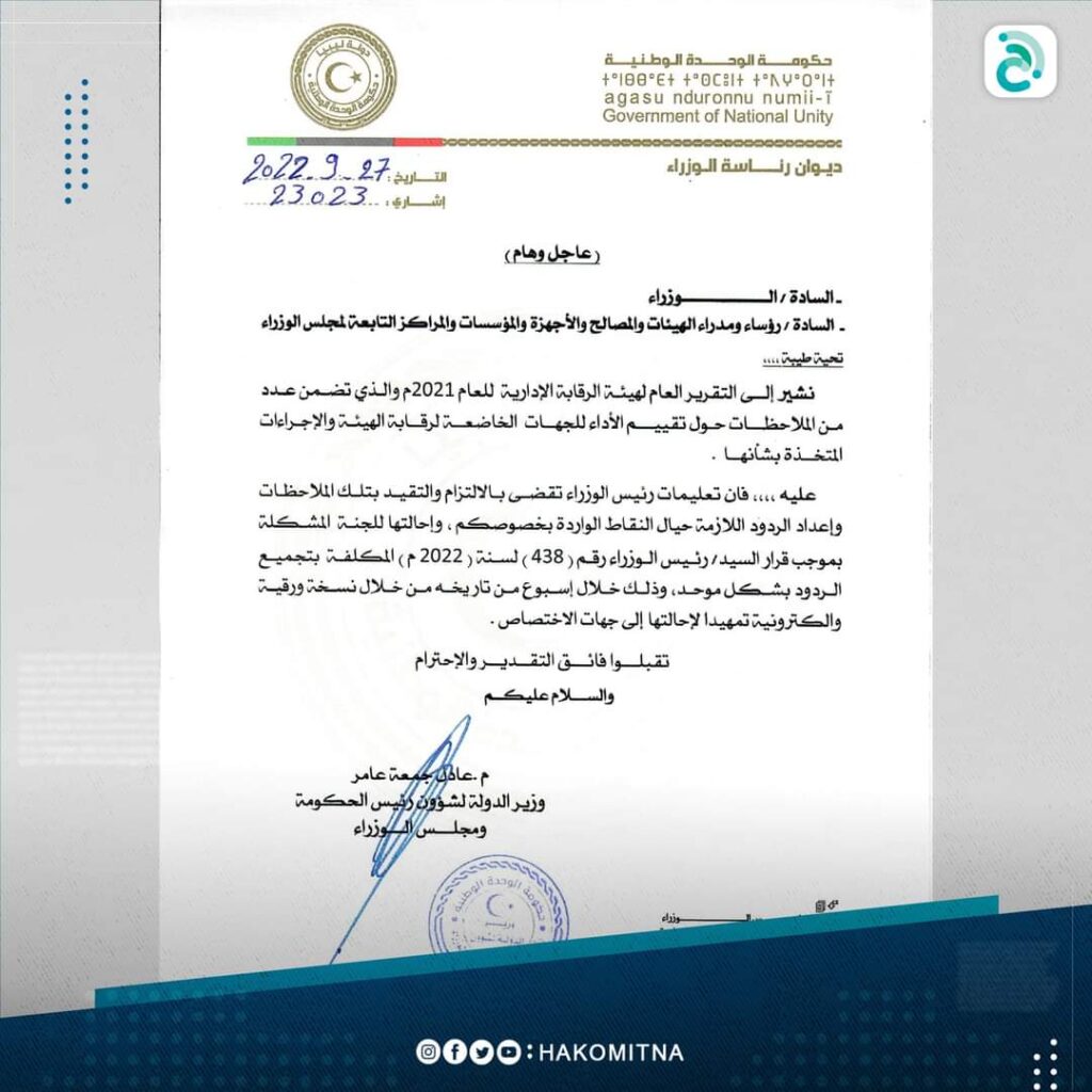 بناء على تقرير هيئة الرقابة الإدارية.. الدبيبة يصدر تعليماته بالالتزام والتقيد بملاحظات الهيئة وإعداد وإحالة الردود اللازمة