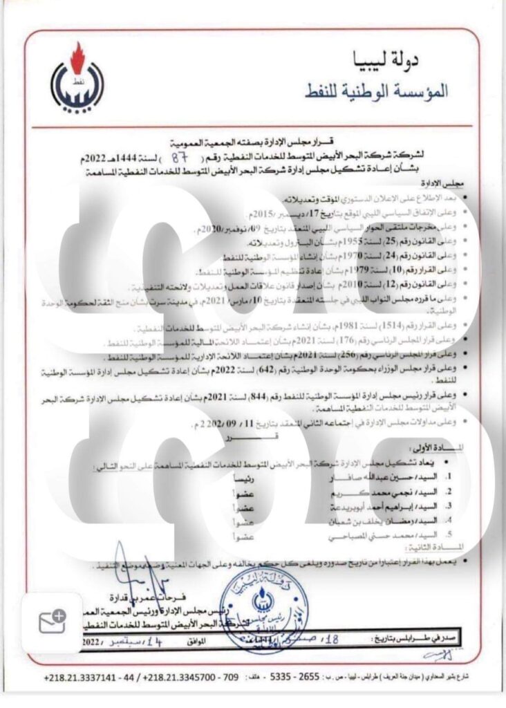 خاص.. صدى الاقتصادية تتحصل على قرار "بن قدارة" بشأن تشكيل مجلس إدارة لشركة البحر الأبيض المتوسط للخدمات النفطية