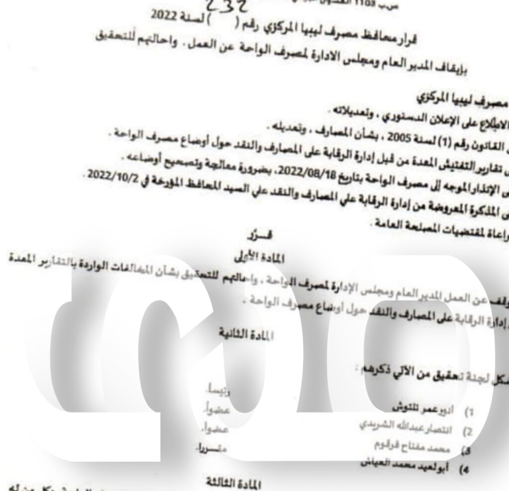 خاص.. الكبير يشكل لجنة للتحقيق مع إدارة مصرف الواحة.. وهذه التفاصيل