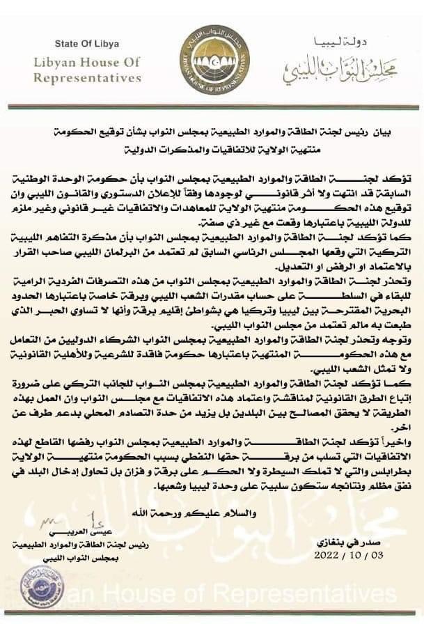 لجنة الطاقة بمجلس النواب تؤكد على عدم قانونية الاتفاقية الموقعة مع تركيا
