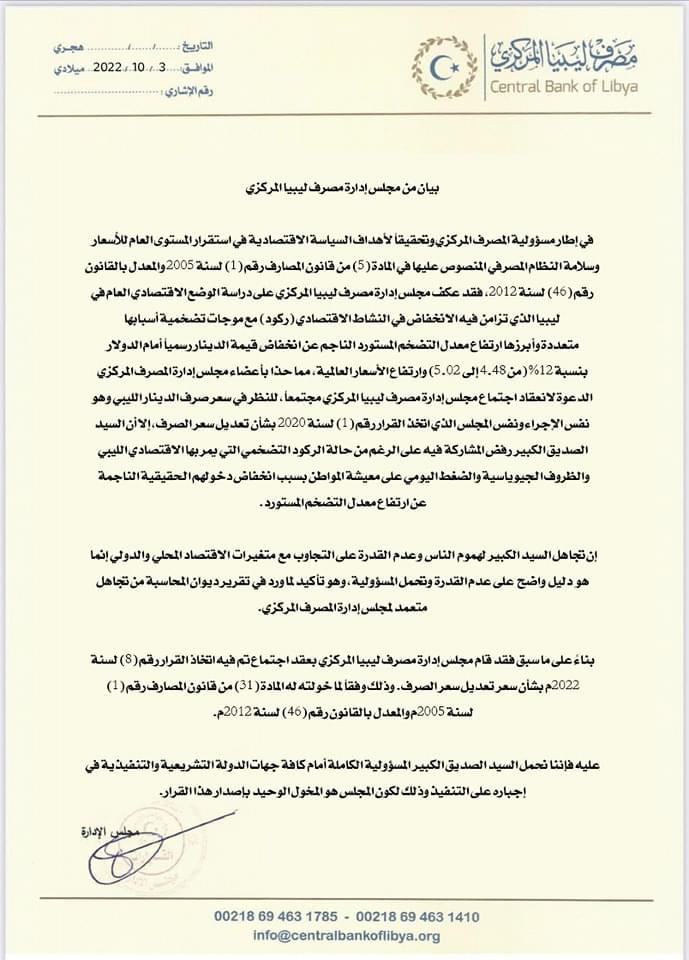 مجلس إدارة المركزي يحملون "الكبير" المسؤولية أمام كافة الجهات في إجباره على تنفيذ سعر الصرف الجديد