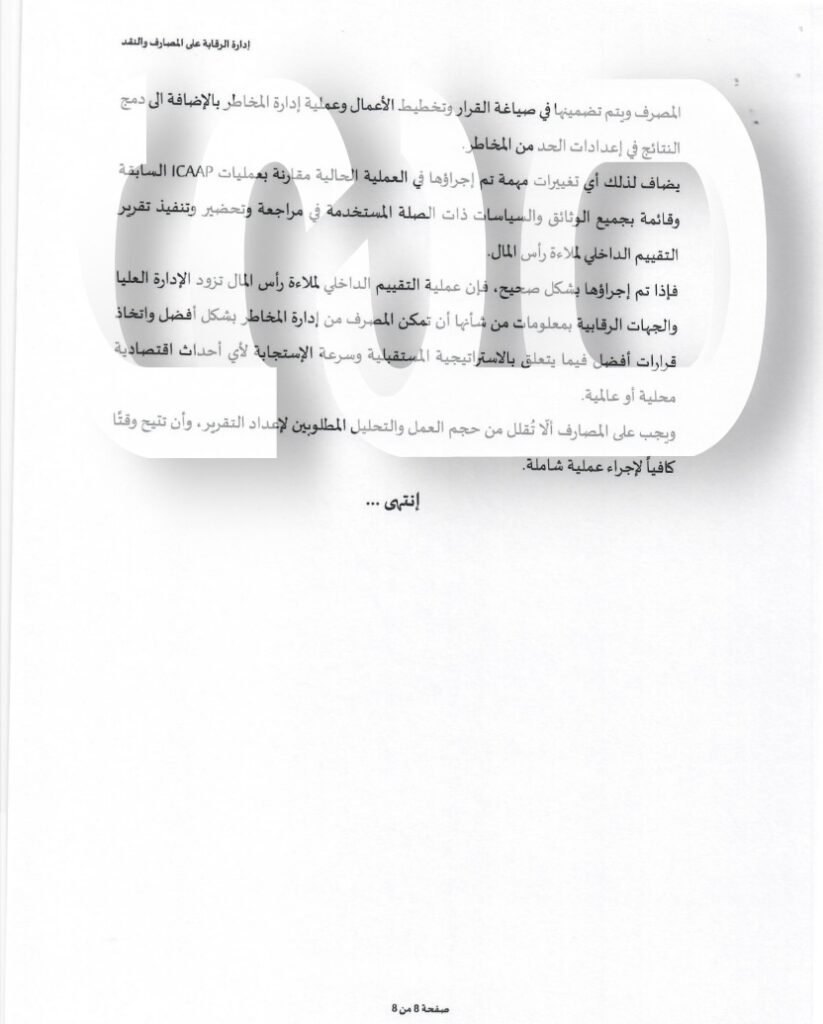 خاص.. إدارة الرقابة بالمركزي تراسل المصارف بخصوص دليل تقرير التقييم الداخلي لملاءة رأس مالها