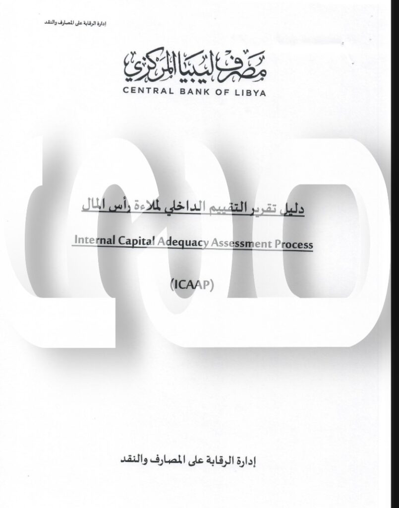خاص.. إدارة الرقابة بالمركزي تراسل المصارف بخصوص دليل تقرير التقييم الداخلي لملاءة رأس مالها