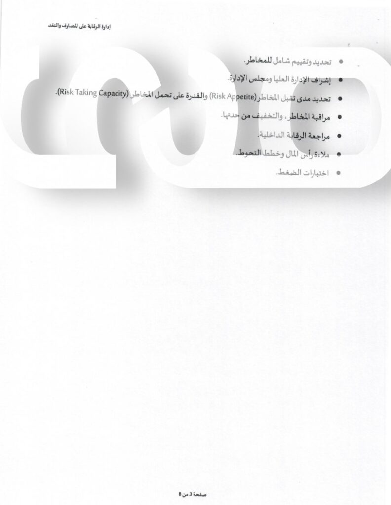 خاص.. إدارة الرقابة بالمركزي تراسل المصارف بخصوص دليل تقرير التقييم الداخلي لملاءة رأس مالها