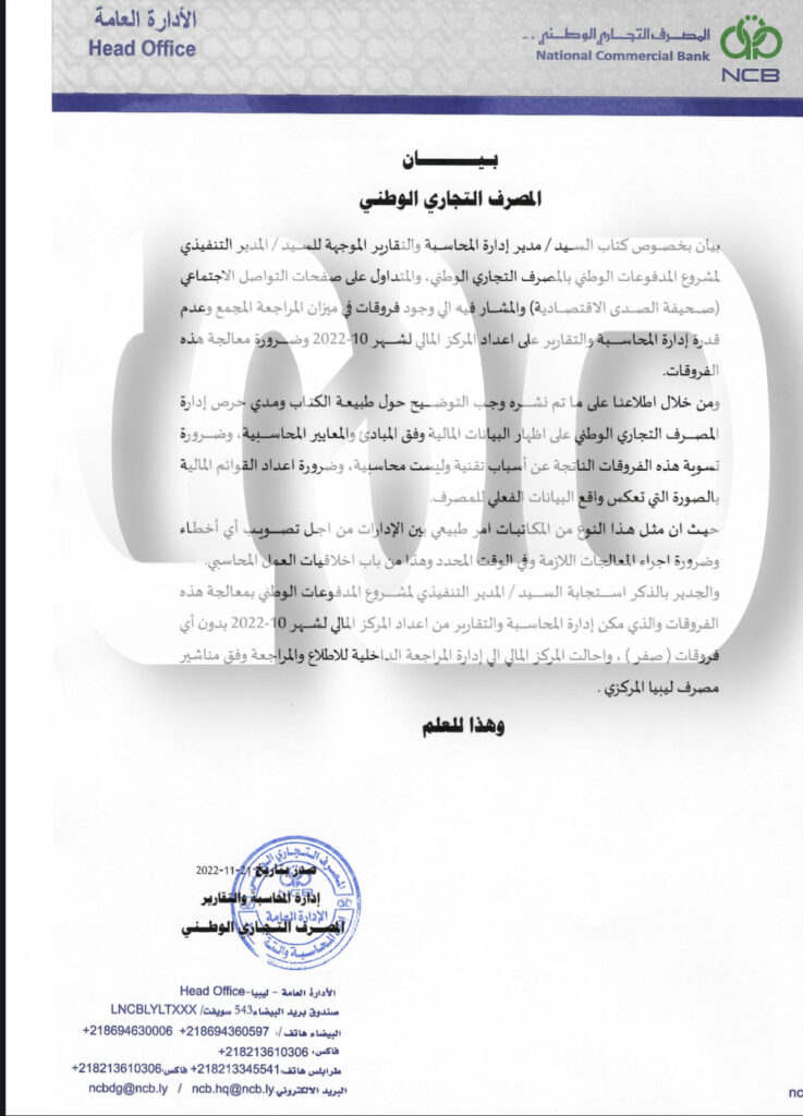 خاص.. التجاري الوطني يكشف معالجة الفروقات في ميزان المراجعة .. وعدة تفاصيل هامة