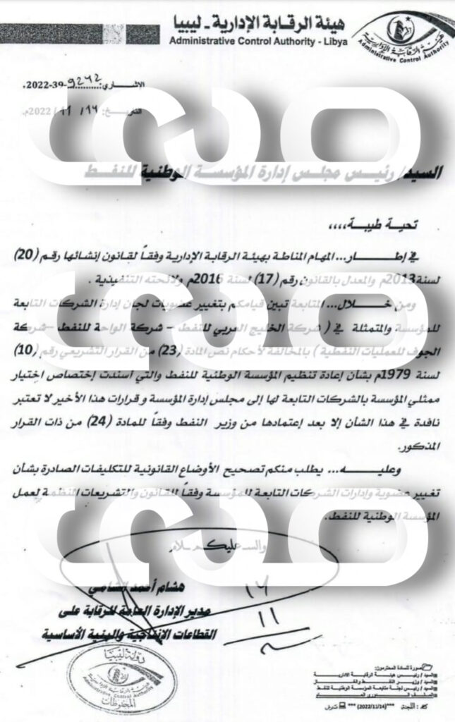 خاص…الرقابة الإدارية طرابلس تطالب "بن قدارة" بضرورة تصحيح الأوضاع القانونية للشركات التي تم تغيير إدارتها