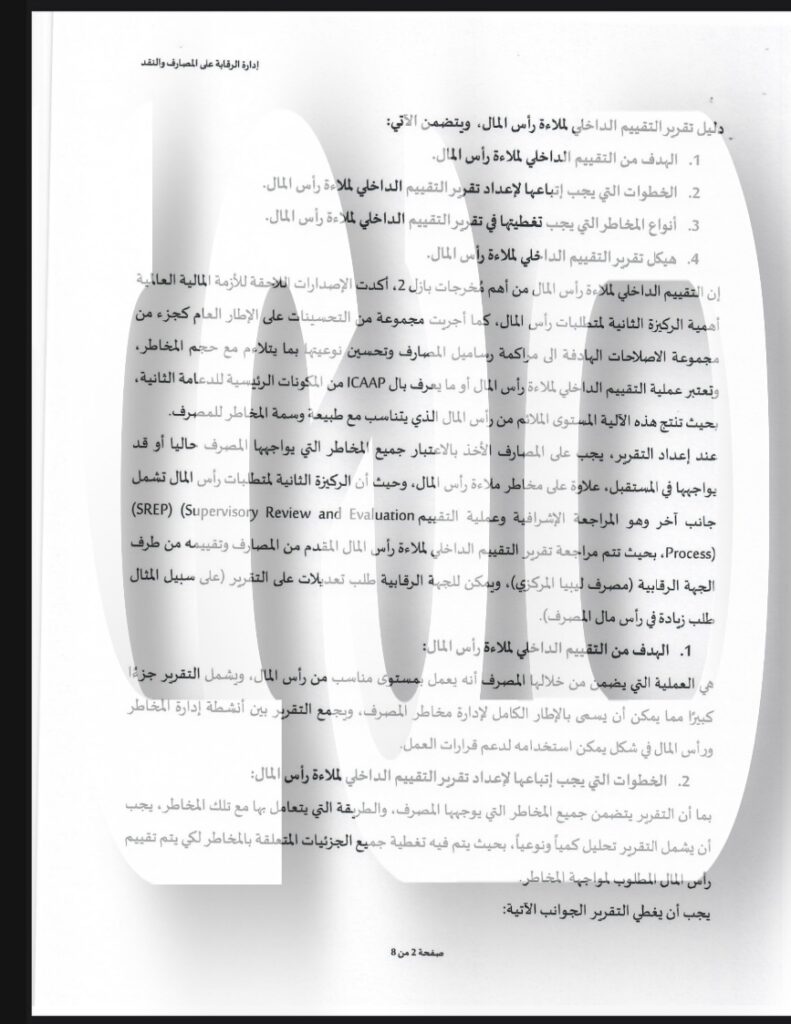 خاص.. إدارة الرقابة بالمركزي تراسل المصارف بخصوص دليل تقرير التقييم الداخلي لملاءة رأس مالها