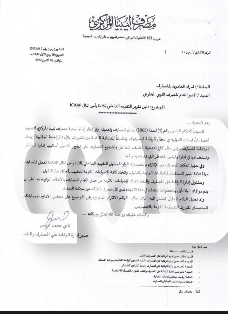 خاص.. إدارة الرقابة بالمركزي تراسل المصارف بخصوص دليل تقرير التقييم الداخلي لملاءة رأس مالها