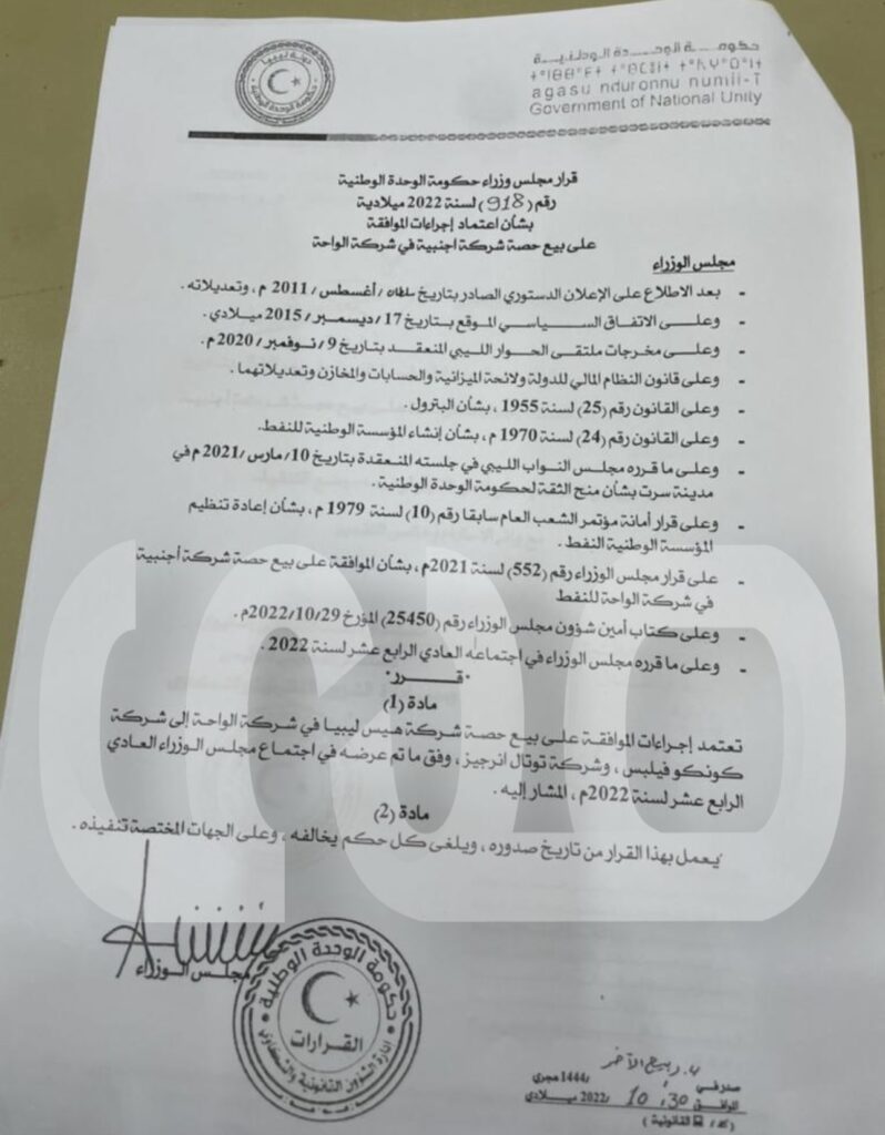 خاص: رغم صدور حكم ببطلان الإتفاقية.. الوحدة الوطنية تصدر قراراً باعتماد بيع حصة هس إلى توتال وكونكو