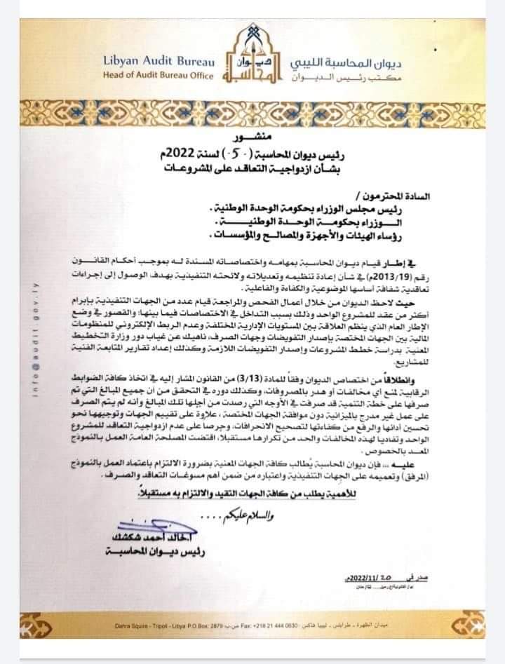 "شكشك" يُصدر منشورًا بشأن قيام عدد من الجهات التنفيذية بإبرام أكثر من عقد للمشروع الواحد