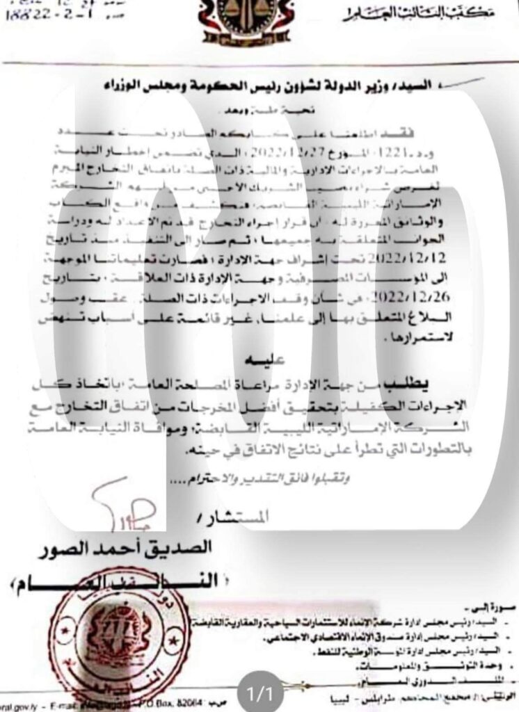 خاص.. النائب العام يخاطب وزير الدولة لشؤون رئيس الحكومة بخصوص الشركة الاماراتية الليبية