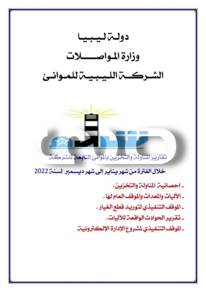 خاص.. صدى الاقتصادية تتحصل على تقارير المناولة والتخزين بالموانئ الليبية