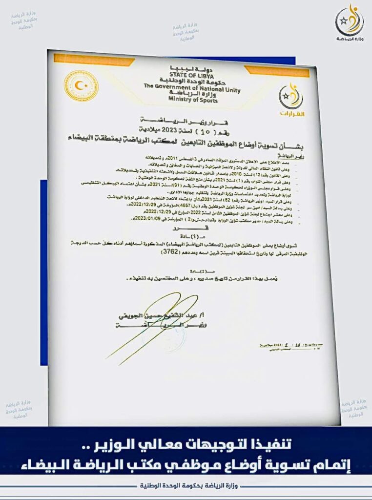وزارة الرياضة تعلن عن إتمام تسوية أوضاع موظفي مكتب الرياضة بالبيضاء