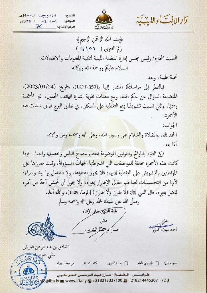بعد مراسلة المنظمة الليبية لتقنية المعلومات والاتصالات ..دار الافتاء ترد على حكم اقتناء أجهزة تقوية الإشارة