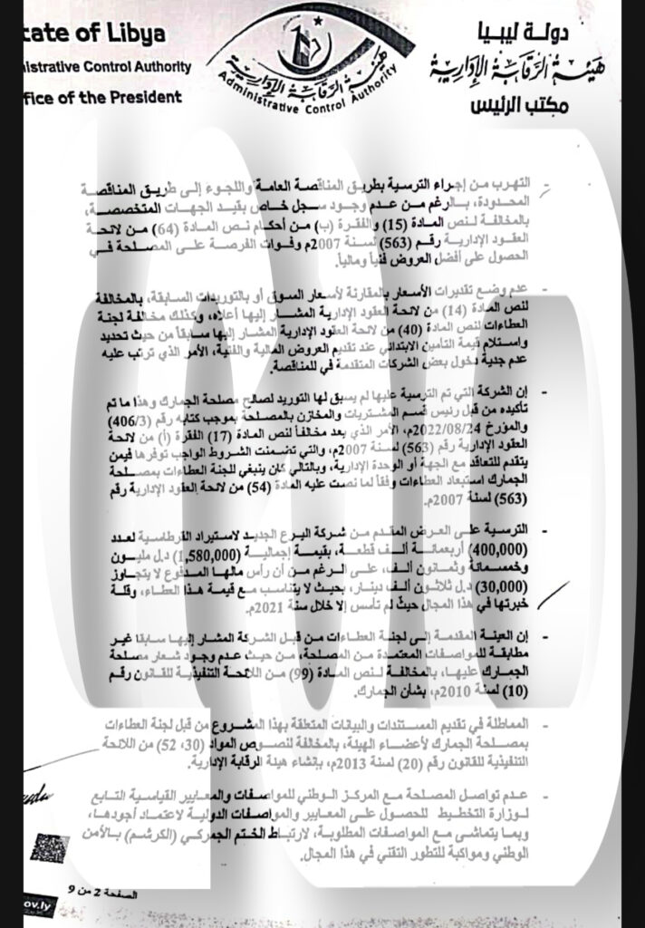 حصري وبالوثائق.. فساد مالي بمصلحة الجمارك ترصده الرقابة الإدارية بطرابلس وتحيله للدبيبة وتطالبه بالتدخل ... تابع كافة تفاصيل