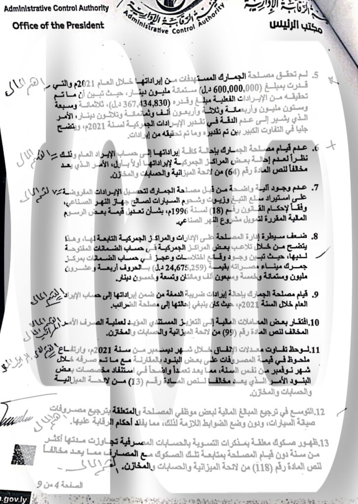 حصري وبالوثائق.. فساد مالي بمصلحة الجمارك ترصده الرقابة الإدارية بطرابلس وتحيله للدبيبة وتطالبه بالتدخل ... تابع كافة تفاصيل