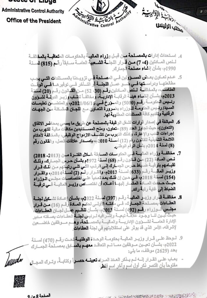 حصري وبالوثائق.. فساد مالي بمصلحة الجمارك ترصده الرقابة الإدارية بطرابلس وتحيله للدبيبة وتطالبه بالتدخل ... تابع كافة تفاصيل