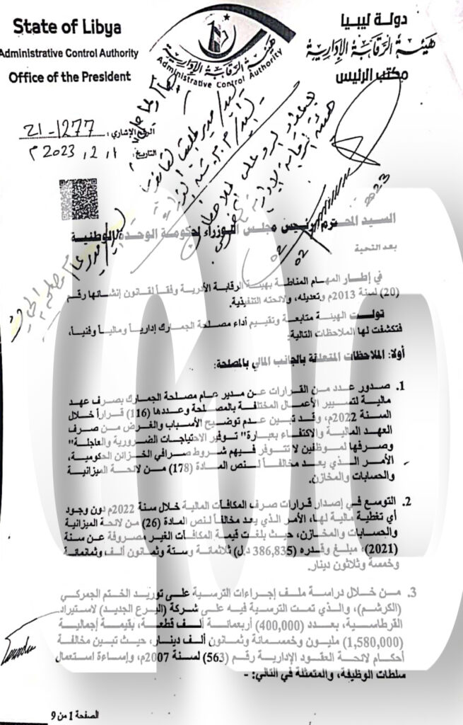 حصري وبالوثائق.. فساد مالي بمصلحة الجمارك ترصده الرقابة الإدارية بطرابلس وتحيله للدبيبة وتطالبه بالتدخل ... تابع كافة تفاصيل