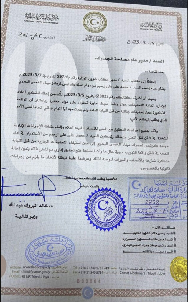 خاص.. "المبروك" يخاطب مدير الجمارك لوقف إجراءات التحقيق مع المسؤول عن ميناء الخمس وتمكينه من مهامه