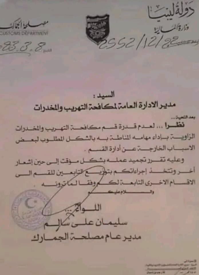مدير عام مصلحة الجمارك يقرر تجميد قسم مكافحة التهريب والمخدرات بمدينة الزاوية