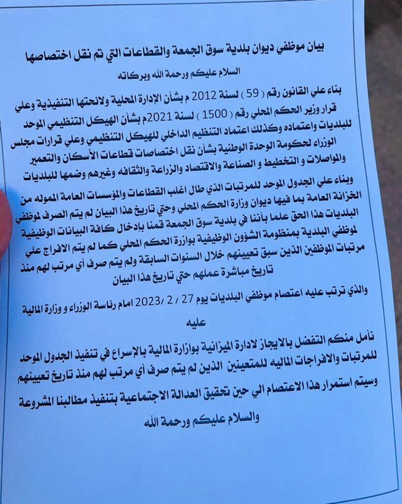 بلدية سوق الجمعة تصدر بياناً باعتصام موظفيها بشأن الإفراج على مرتباتهم المعينين خلال السنوات السابقة