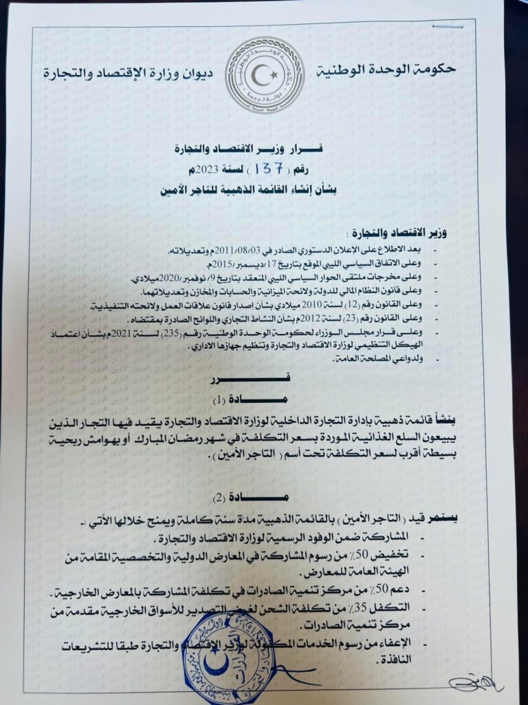 وزير الاقتصاد والتجارة يُصدر قرارًا بشأن إنشاء القائمة الذهبية للتاجر الأمين