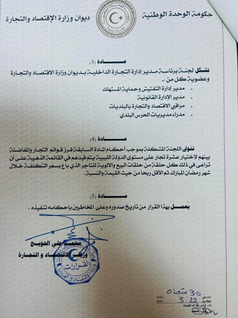 وزير الاقتصاد والتجارة يُصدر قرارًا بشأن إنشاء القائمة الذهبية للتاجر الأمين