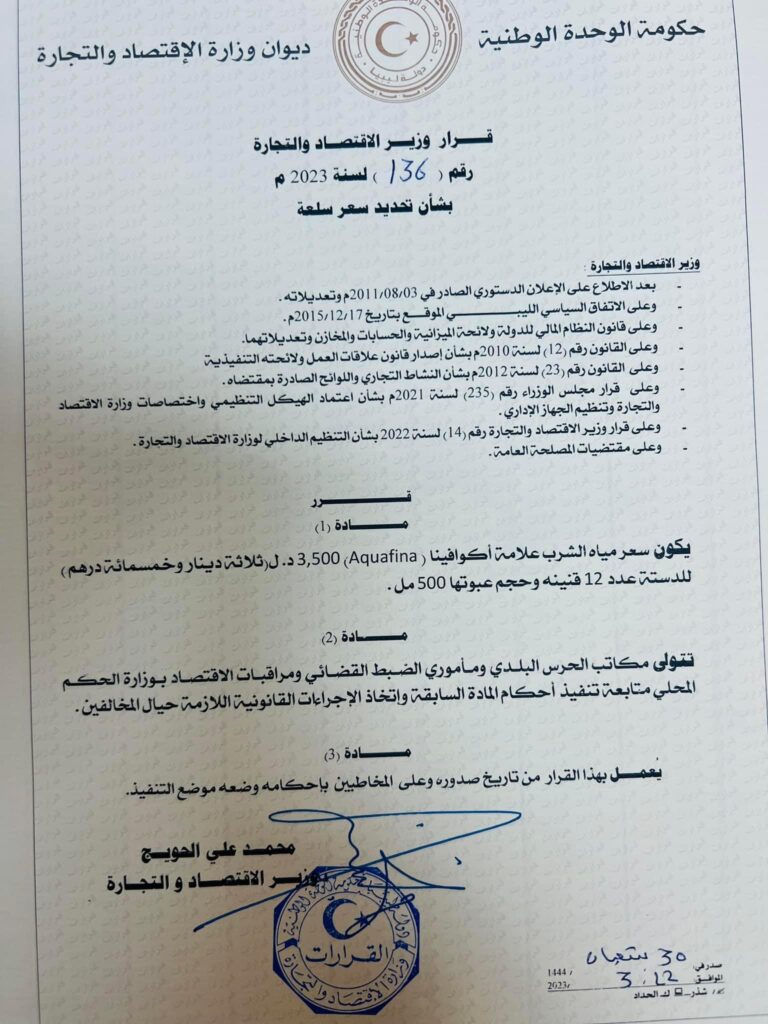 "الحويج" يُصدر قرار بشأن تحديد سعر سلعة