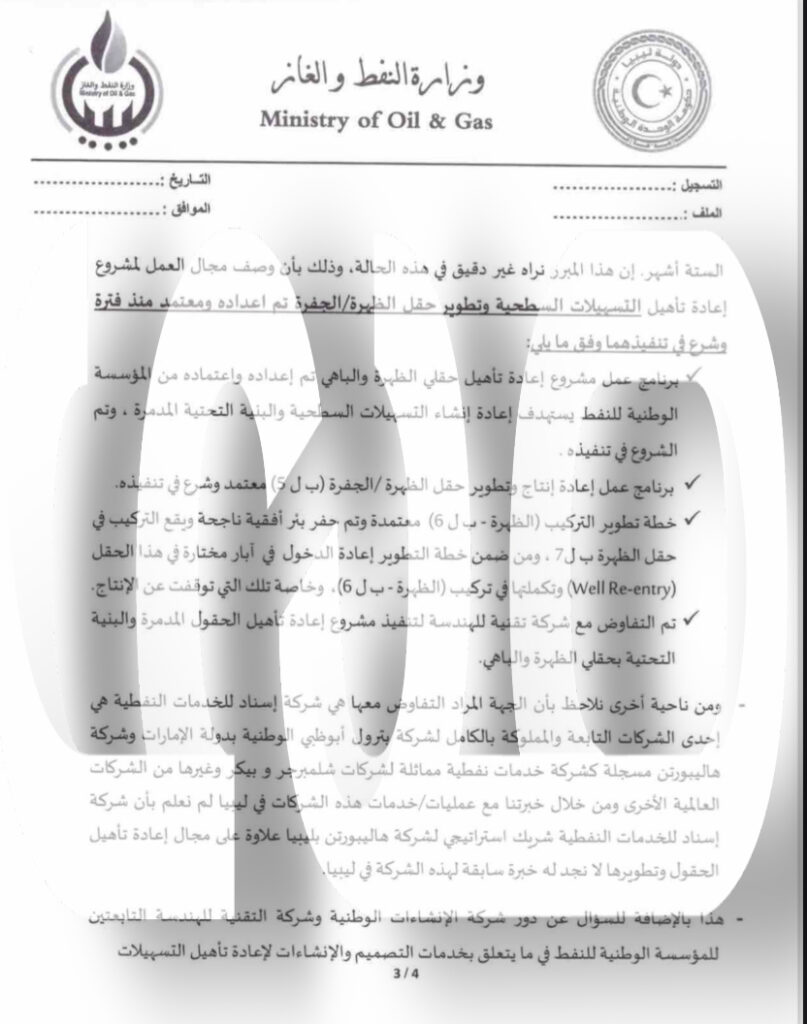 خاص.. "عون" يقدم شكوى للشنطي لتفاوض المؤسسة بشكل مخالف لتأهيل حقلي الظهرة والباهي