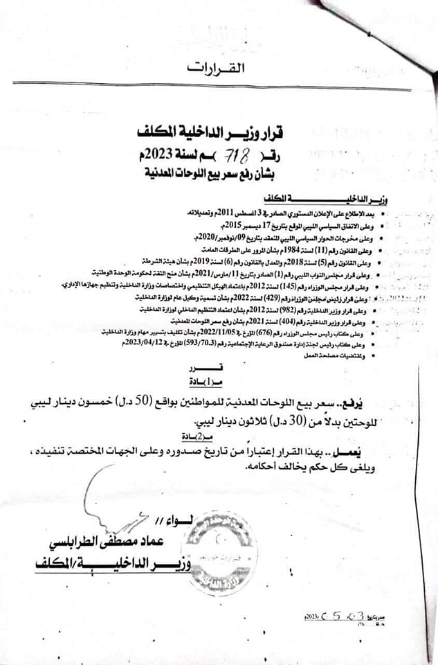 "الطرابلسي" يرفع سعر اللوحات المعدنية إلى 50 دينار