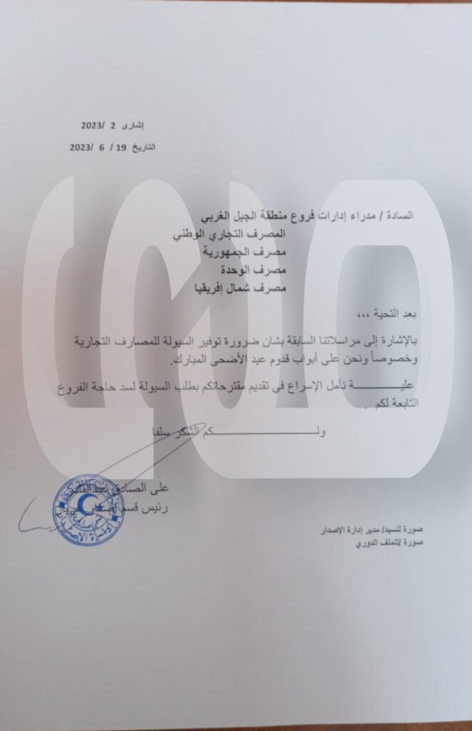 خاص.. مراسلة هامة من إدارة اصدار المركزي بخصوص السيولة.. والمصارف تُعمم التعليمات