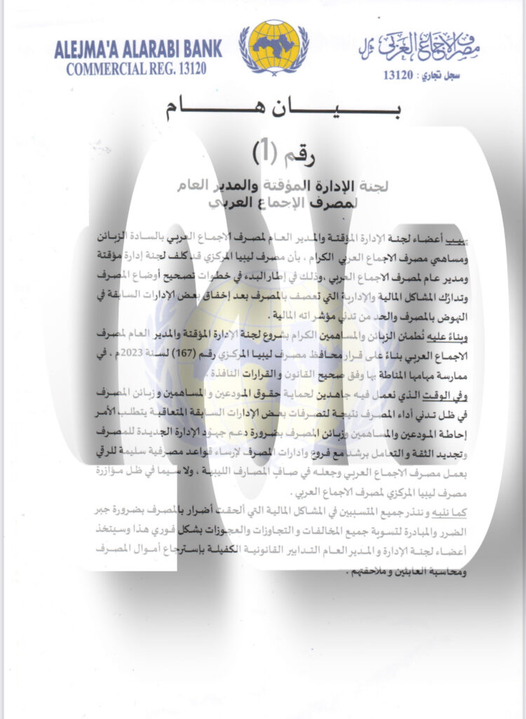 خاص.. الإدارة المؤقتة لمصرف الاجماع تصدر بياناً حيال أوضاعه