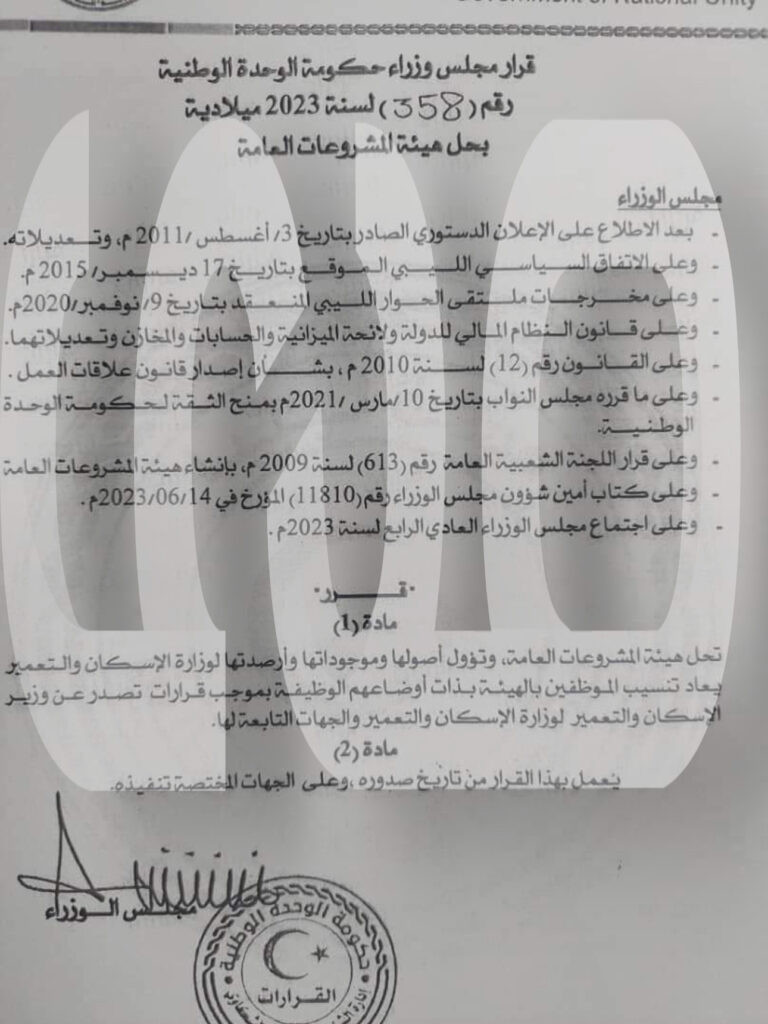 خاص.. الوحدة الوطنية تصدر قراراً بحل هيئة المشروعات العامة