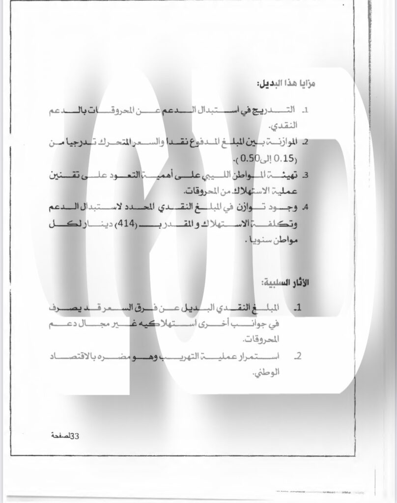 خاص.. "صدى" تتحصل حصرياً على مقترحات أربعة مقترحات لاستبدال دعم المحروقات المقدمة إلى الدبيبة