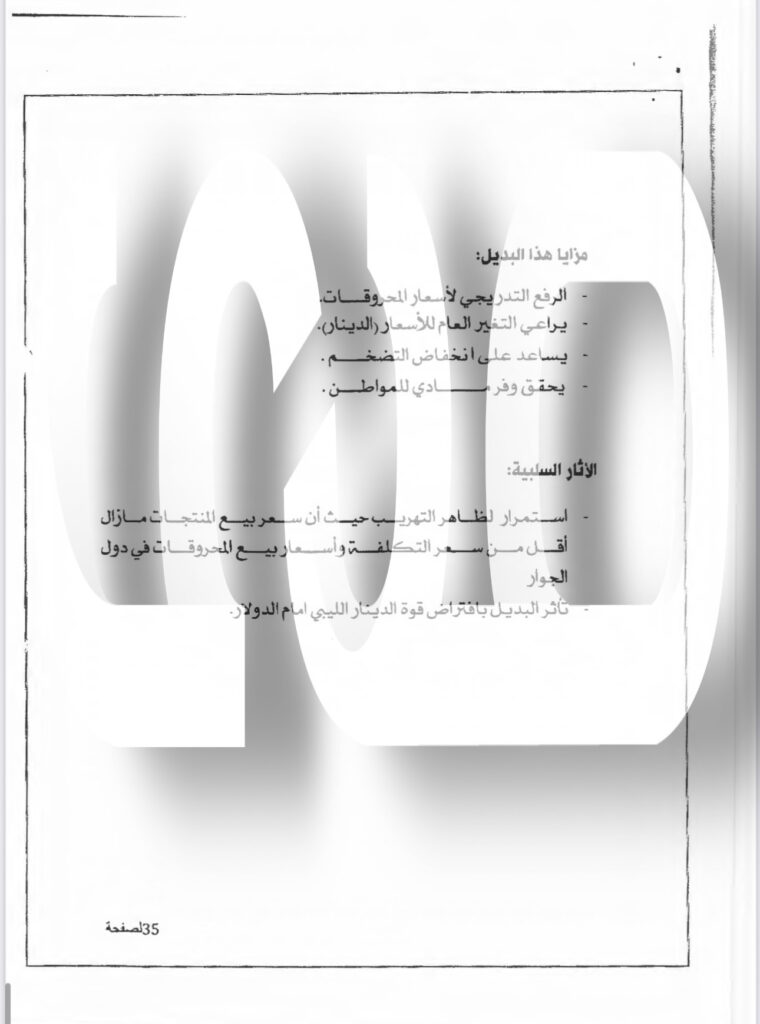 خاص.. "صدى" تتحصل حصرياً على مقترحات أربعة مقترحات لاستبدال دعم المحروقات المقدمة إلى الدبيبة