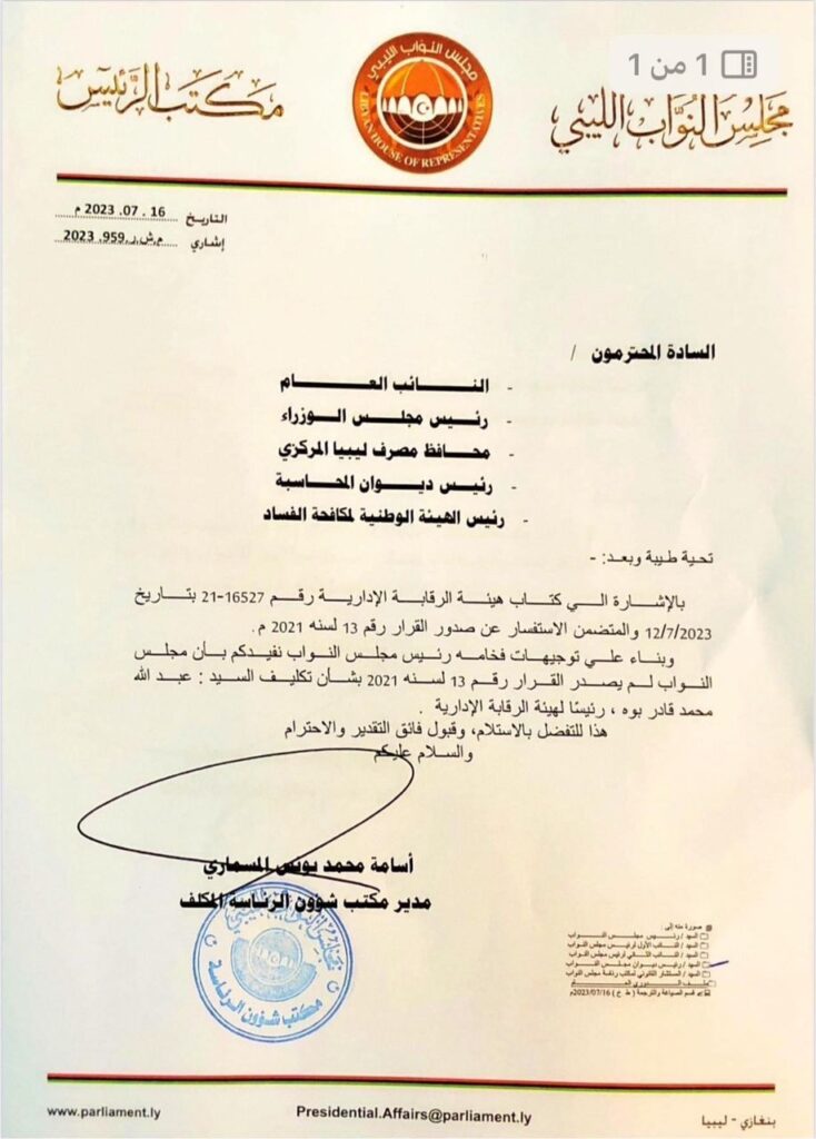 خاص.. بعد مراسلات بعدم تكليف قادر بوه .. مجلس النواب يعترف بالشنطي كممثل شرعي للرقابة الإدارية
