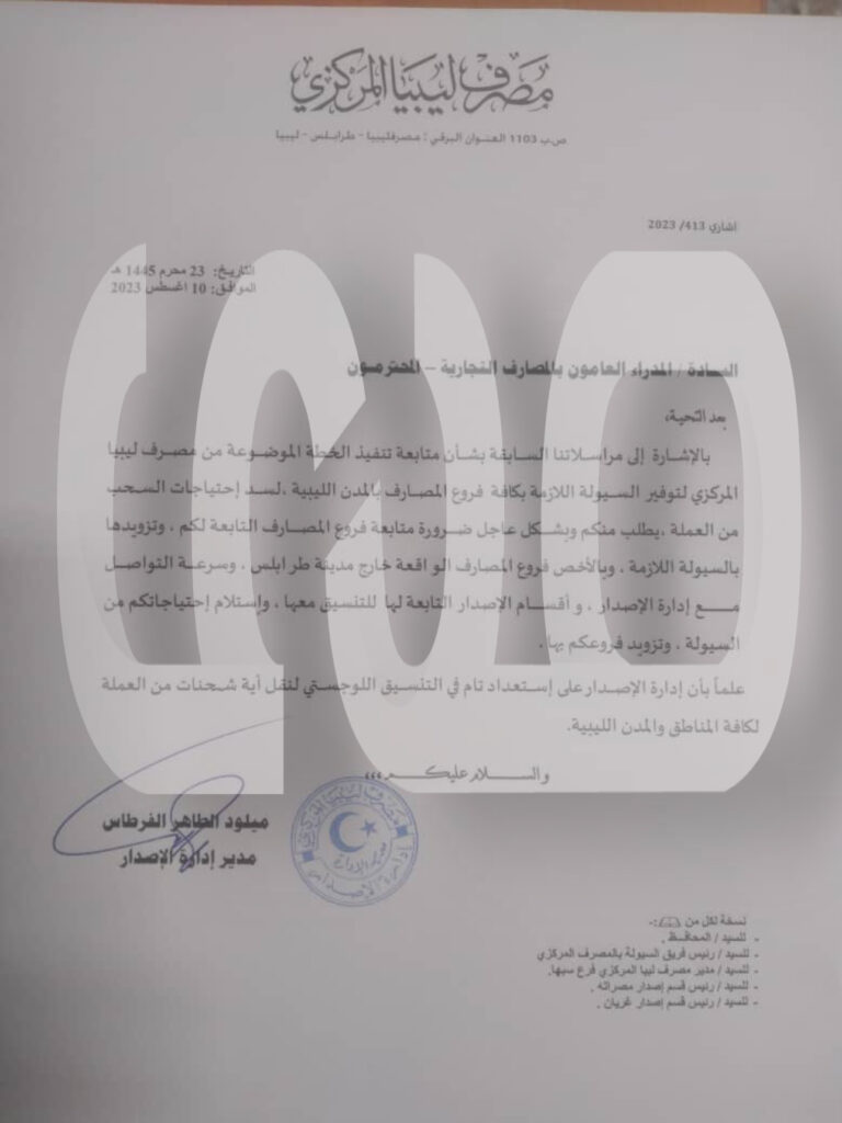 خاص.. إدارة وأقسام الاصدار بالمركزي يوجهون مراسلات هامة للمصارف بخصوص السيولة