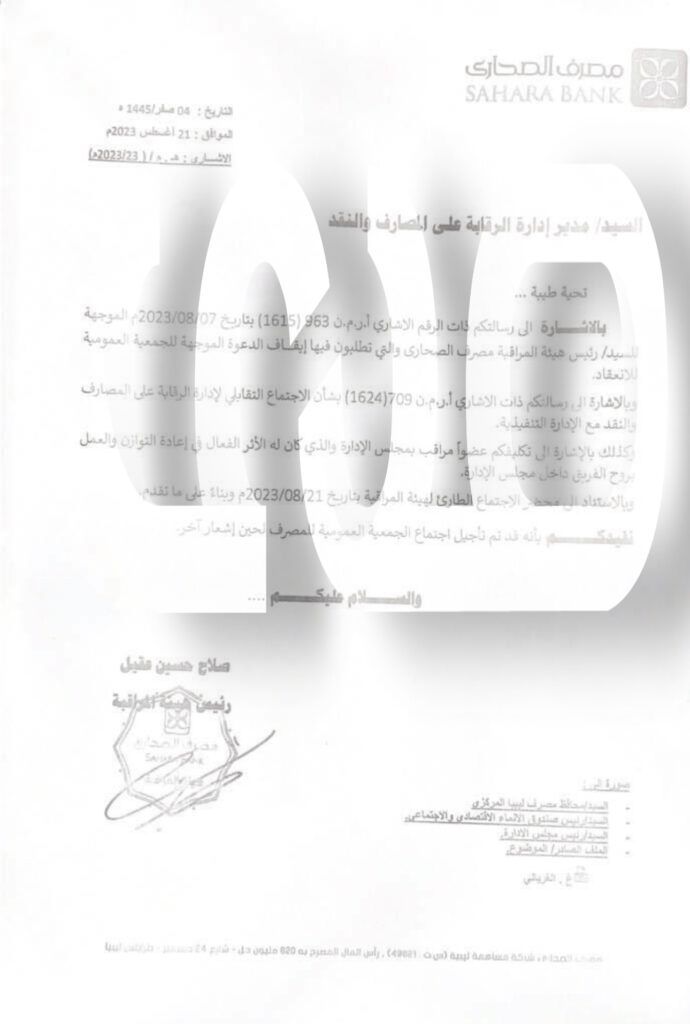 خاص.. تعرف على أسباب تأجيل اجتماع الجمعية العمومية لمصرف الصحاري