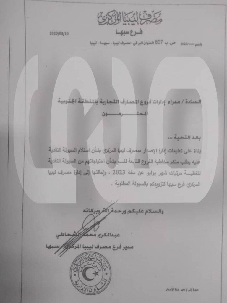 خاص.. إدارة وأقسام الاصدار بالمركزي يوجهون مراسلات هامة للمصارف بخصوص السيولة