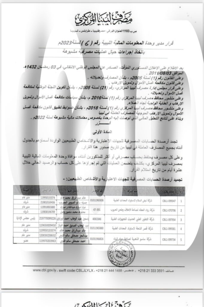 خاص.. وحدة المعلومات المالية بمصرف ليبيا المركزي تجمد أرصدة 49 شركة .. تابع التفاصيل