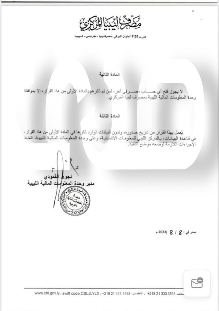 خاص.. وحدة المعلومات المالية بمصرف ليبيا المركزي تجمد أرصدة 49 شركة .. تابع التفاصيل