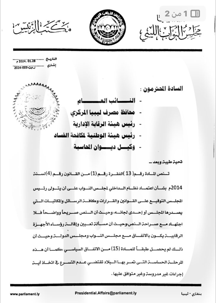 من ضمنها مراسلة عدم التعامل مع "شكشك" .. عقيلة صالح يعمم بعدم الاعتداد بمراسلات النواب التي لا تحمل توقيعه