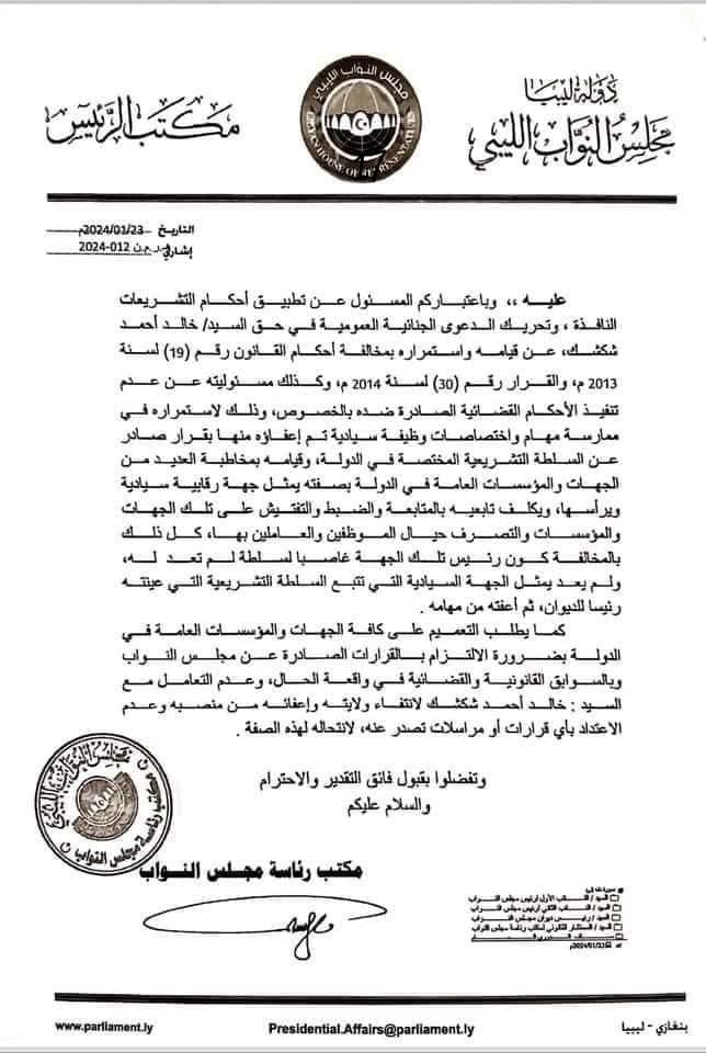 من ضمنها مراسلة عدم التعامل مع "شكشك" .. عقيلة صالح يعمم بعدم الاعتداد بمراسلات النواب التي لا تحمل توقيعه