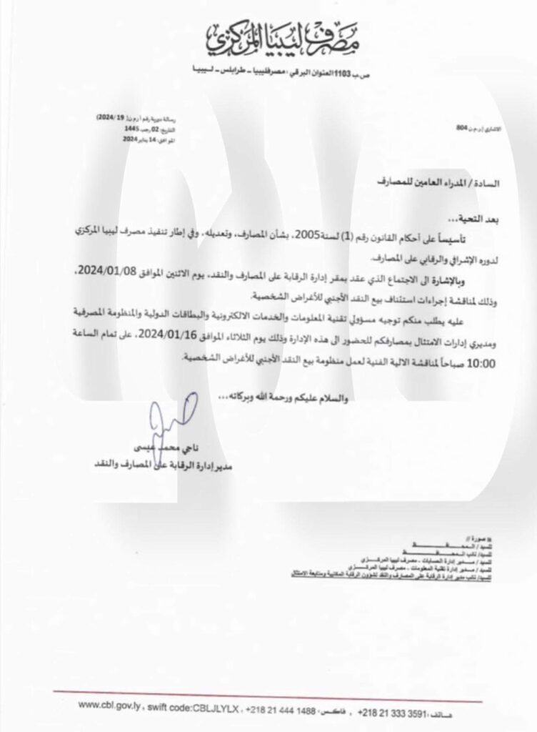 خاص.. "المركزي" يدعو إلى اجتماع هام بخصوص منظومة بيع النقد الأجنبي للأغراض الشخصية