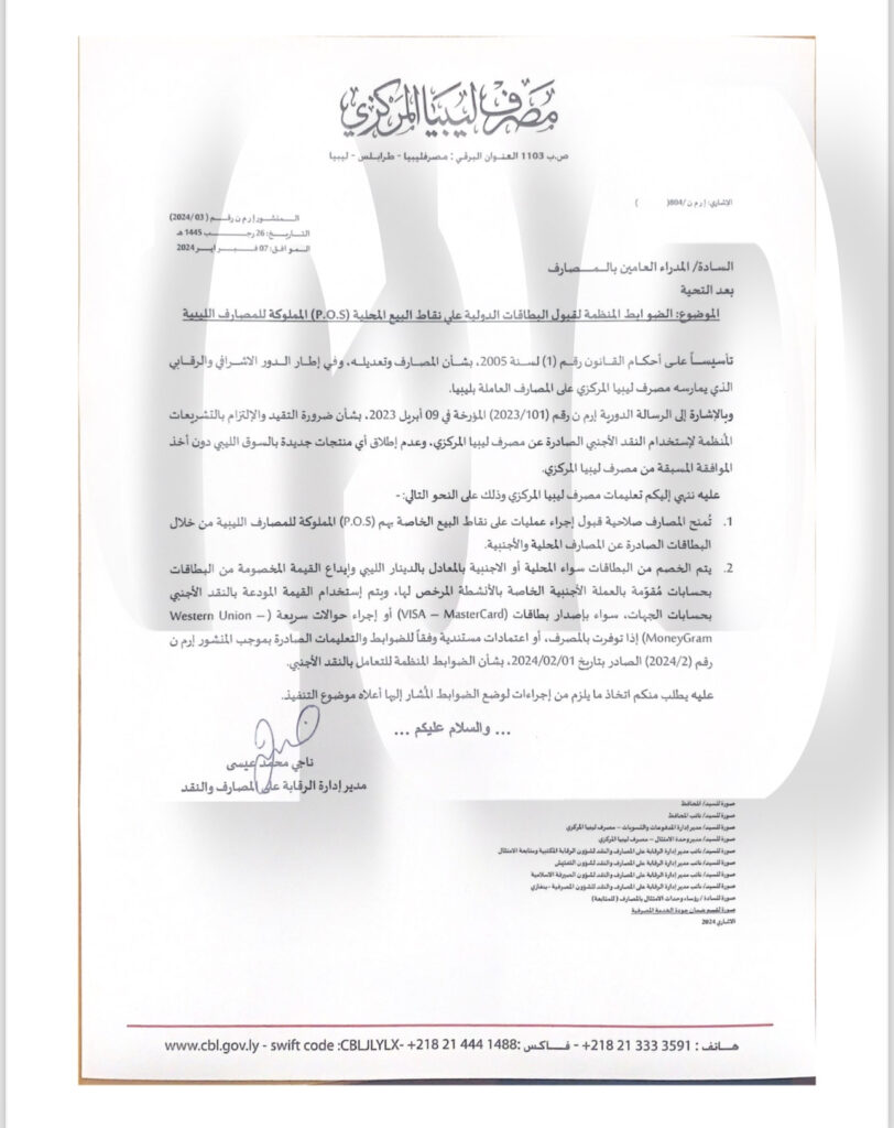 خاص.. المركزي يعمم ضوابطه بخصوص قبول البطاقات الدولية على نقاط البيع المحلية المملوكة للمصارف