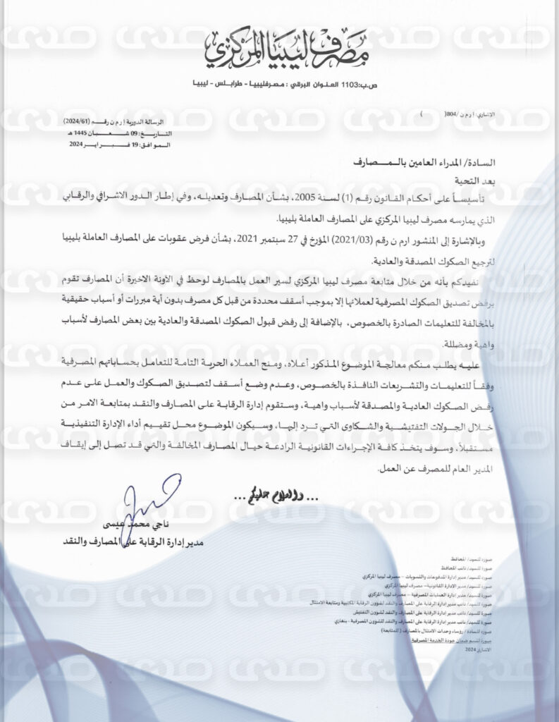 خاص.. المركزي ينبه المصارف لرفضهم تصديق الصكوك بأسقف محددة .. ويُنذر بإتخاذ إجراءات قانونية تصل إلى إيقاف المدير العام