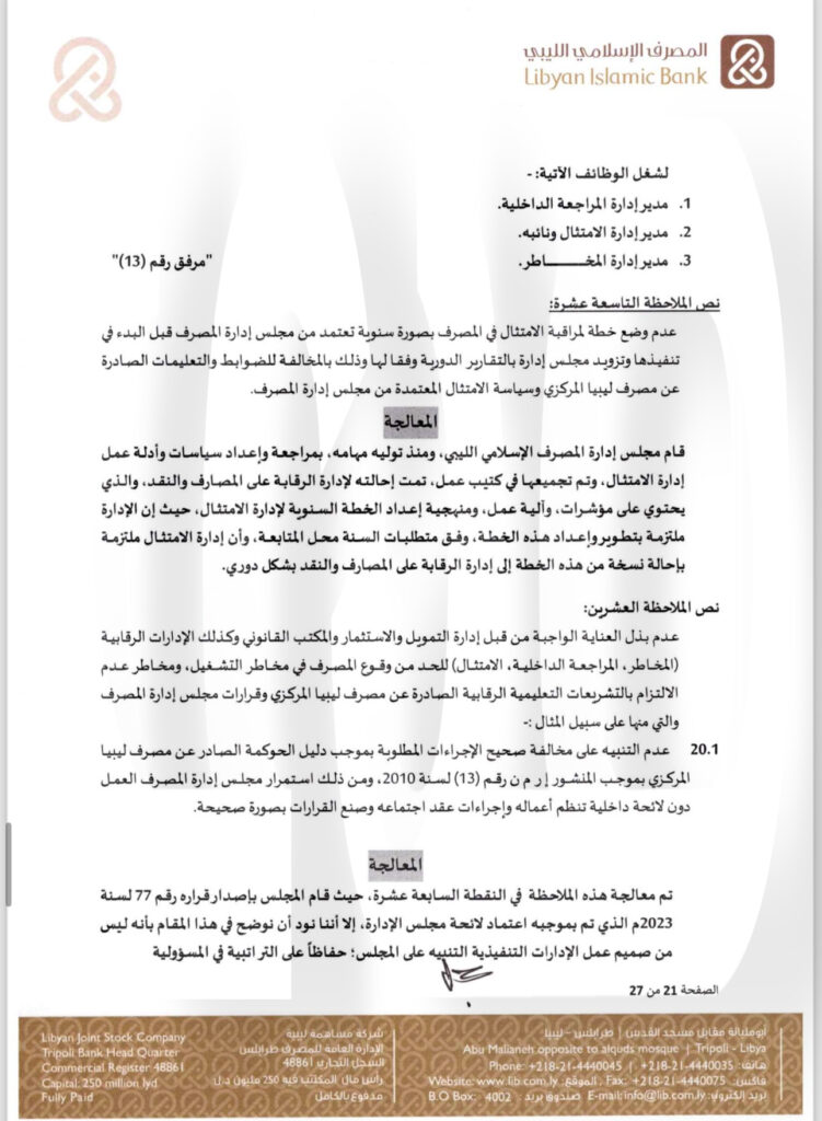 خاص.. "الإسلامي الليبي" يرد على المركزي بخصوص منحه التمويلات .. ويوضح التفاصيل
