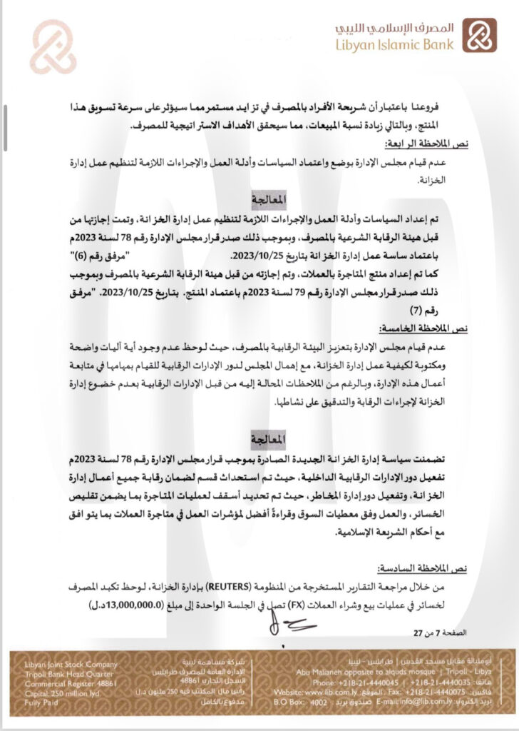 خاص.. "الإسلامي الليبي" يرد على المركزي بخصوص منحه التمويلات .. ويوضح التفاصيل